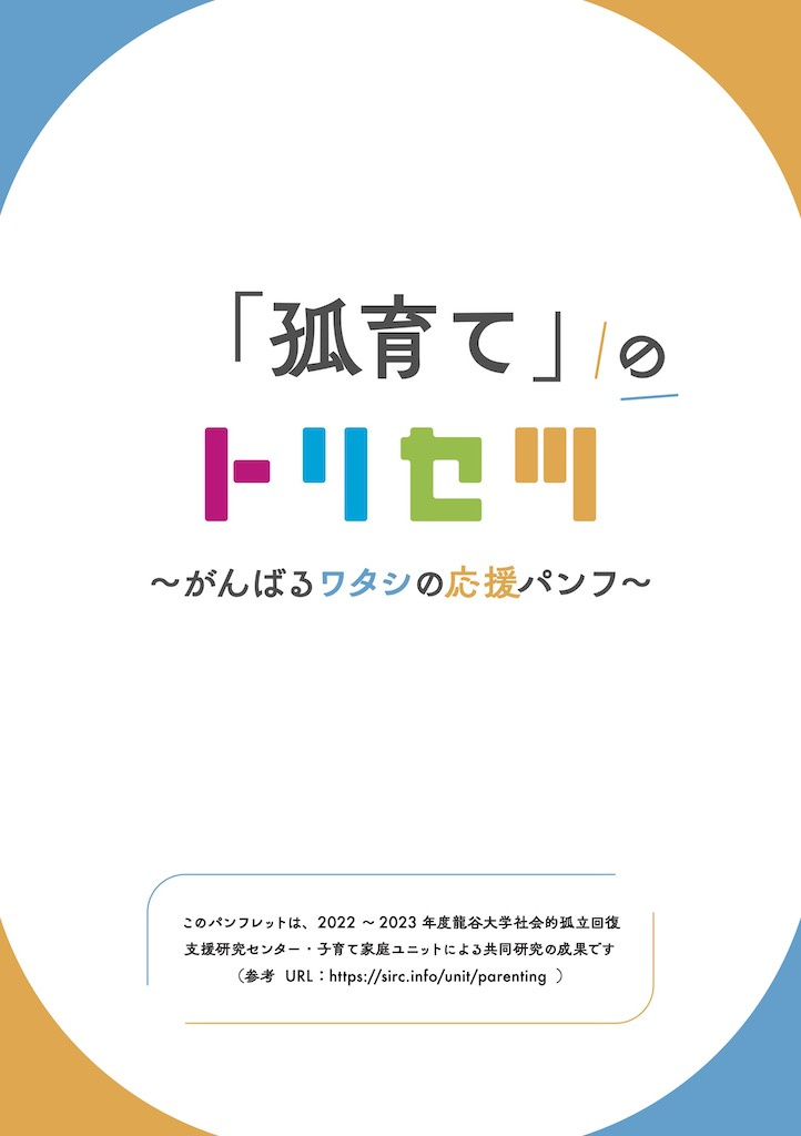 『「孤育て」のトリセツ~がんばるワタシの応援パンフ~』表紙