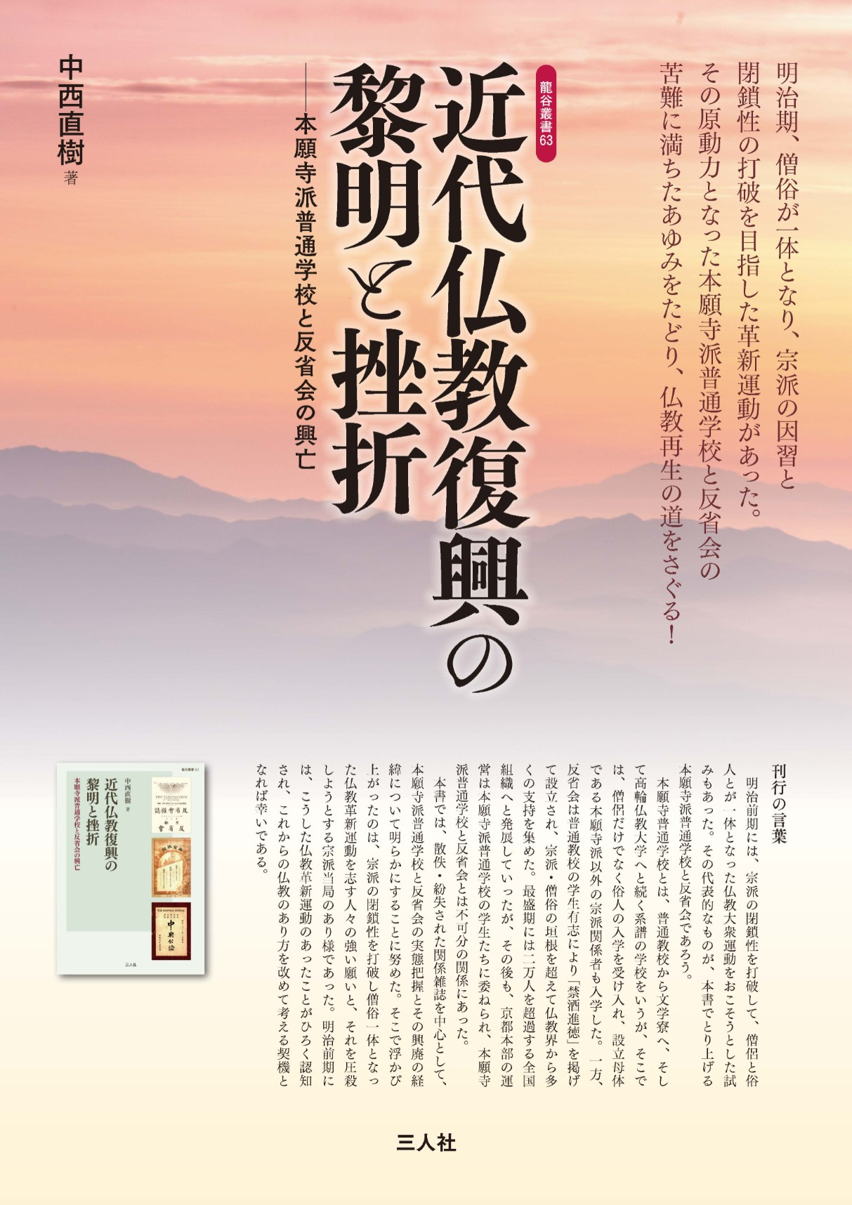 中西直樹教授の著書『近代仏教復興の黎明と挫折』が刊行【文学部