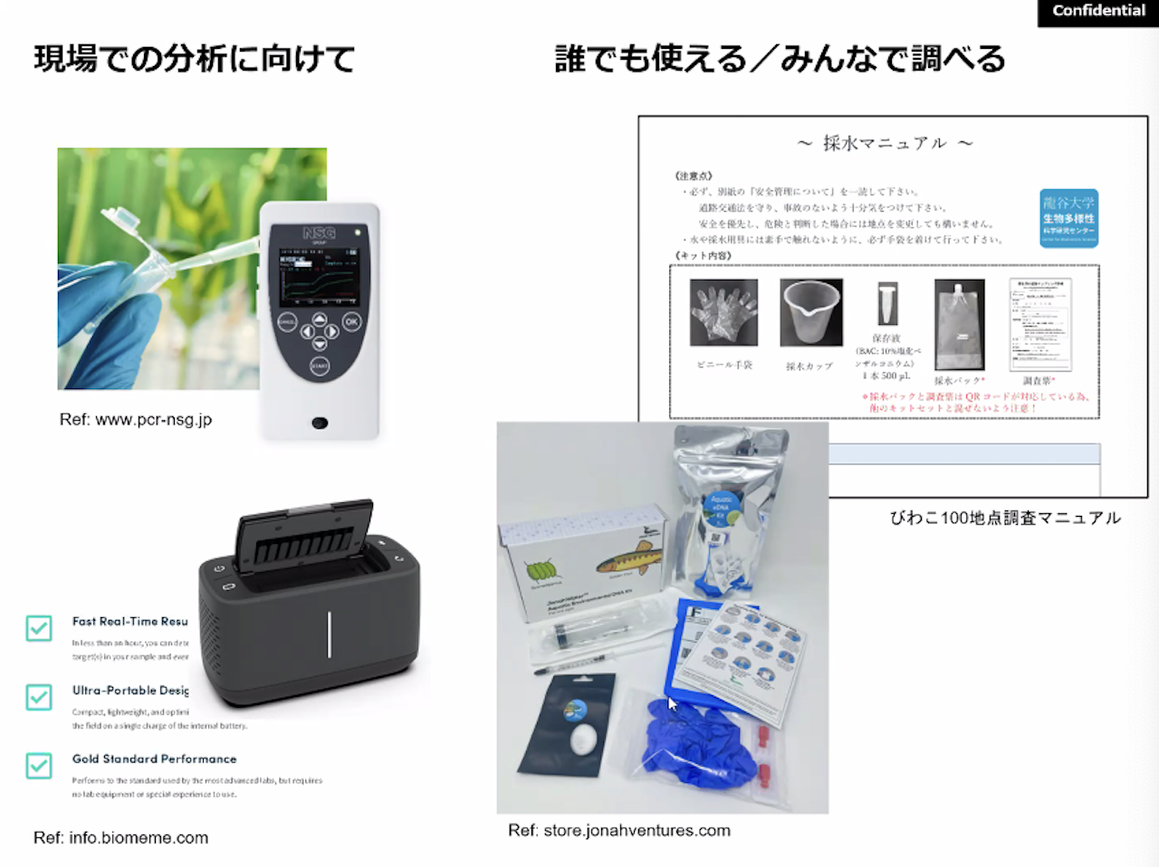 山中教授の報告スライドより(環境DNA分析の試料採集キットなど)