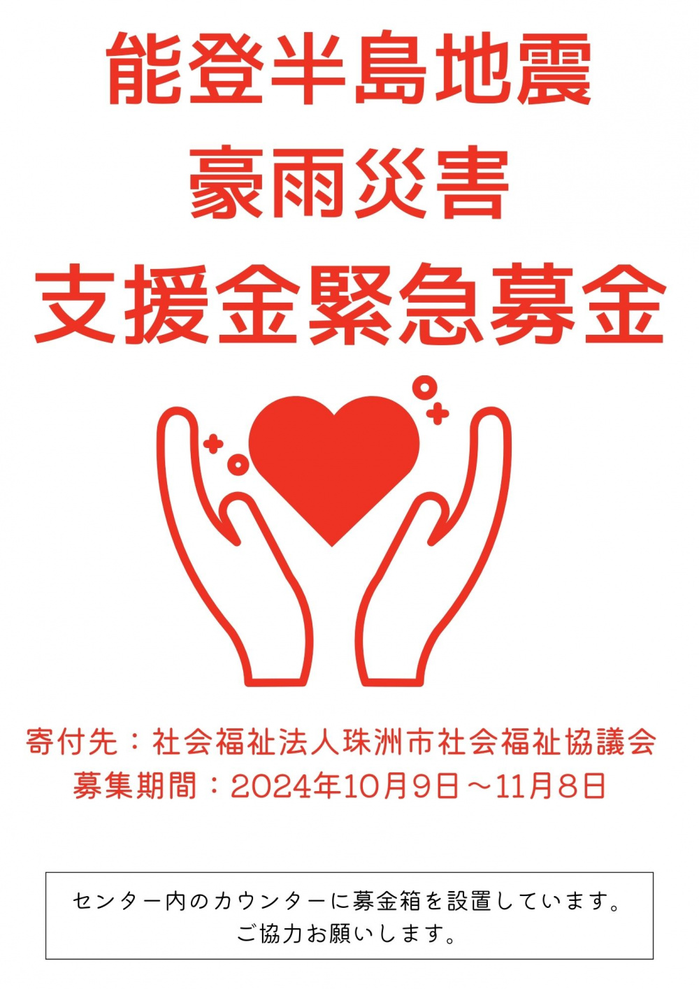 令和6年能登半島地震/豪雨災害緊急募金】現地で活動する団体へ