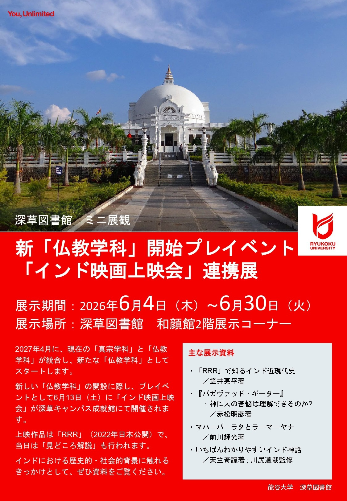 深草図書館ミニ展観】新「仏教学科」開始プレイベント連携展