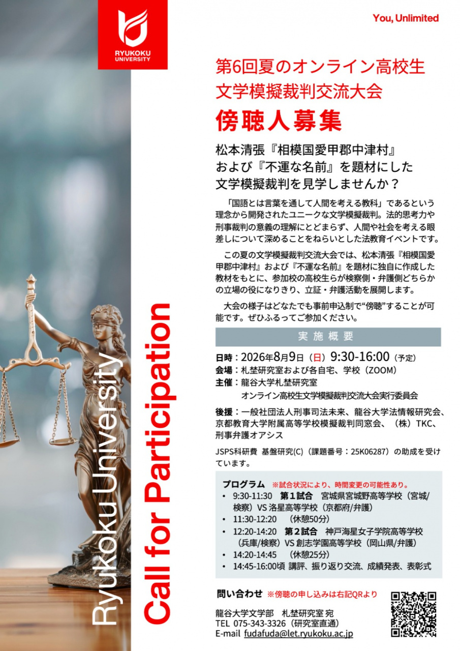 【傍聴人募集チラシ】第6回夏のオンライン高校生 文学模擬裁判交流大会