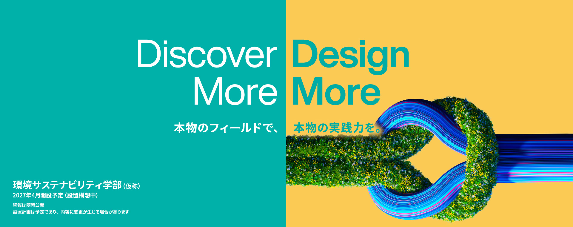 環境サステナビリティ学部