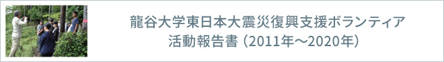 龍谷大学東日本大震災復興支援ボランティア活動報告書（2011年～2020年）