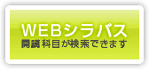 WEBシラバス　開講科目が検索できます