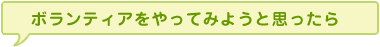 ボランティアをやってみようと思ったら