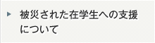 被災された在学生への支援について