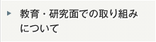 教育・研究面での取り組みについて