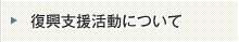 復興支援活動について