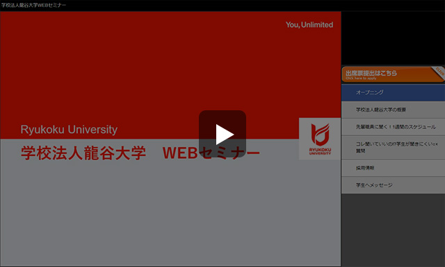 龍谷大学WEBセミナー