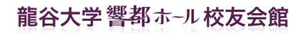 龍谷大学　響都ホール校友会館