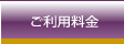 ご利用料金