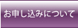 お申し込みについて