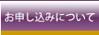 お申し込みについて