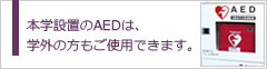 本学設置のAEDは、学外の方もご使用できます。