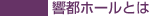 響都ホールとは？