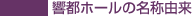響都ホール名称由来