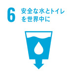 6 安全な水とトイレをみんなに