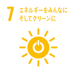 7 エネルギーをみんなに　そしてクリーンに