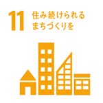 11 住み続けられるまちづくりを