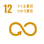 12 つくる責任つかう責任