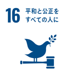 16 平和と公正をすべての人に