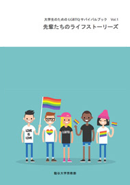 大学生のためのLGBTQサバイバルブックVol.1