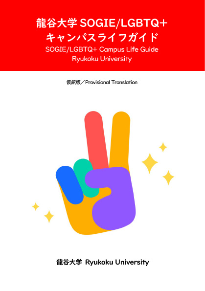 龍谷大学SOGIE/LGBTQ+ キャンパスライフガイド
